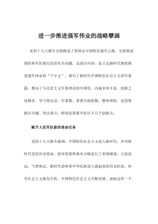 【心得体会】进一步推进强军伟业的战略擘画