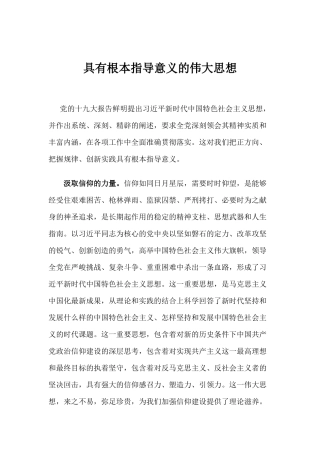 【心得体会】具有根本指导意义的伟大思想