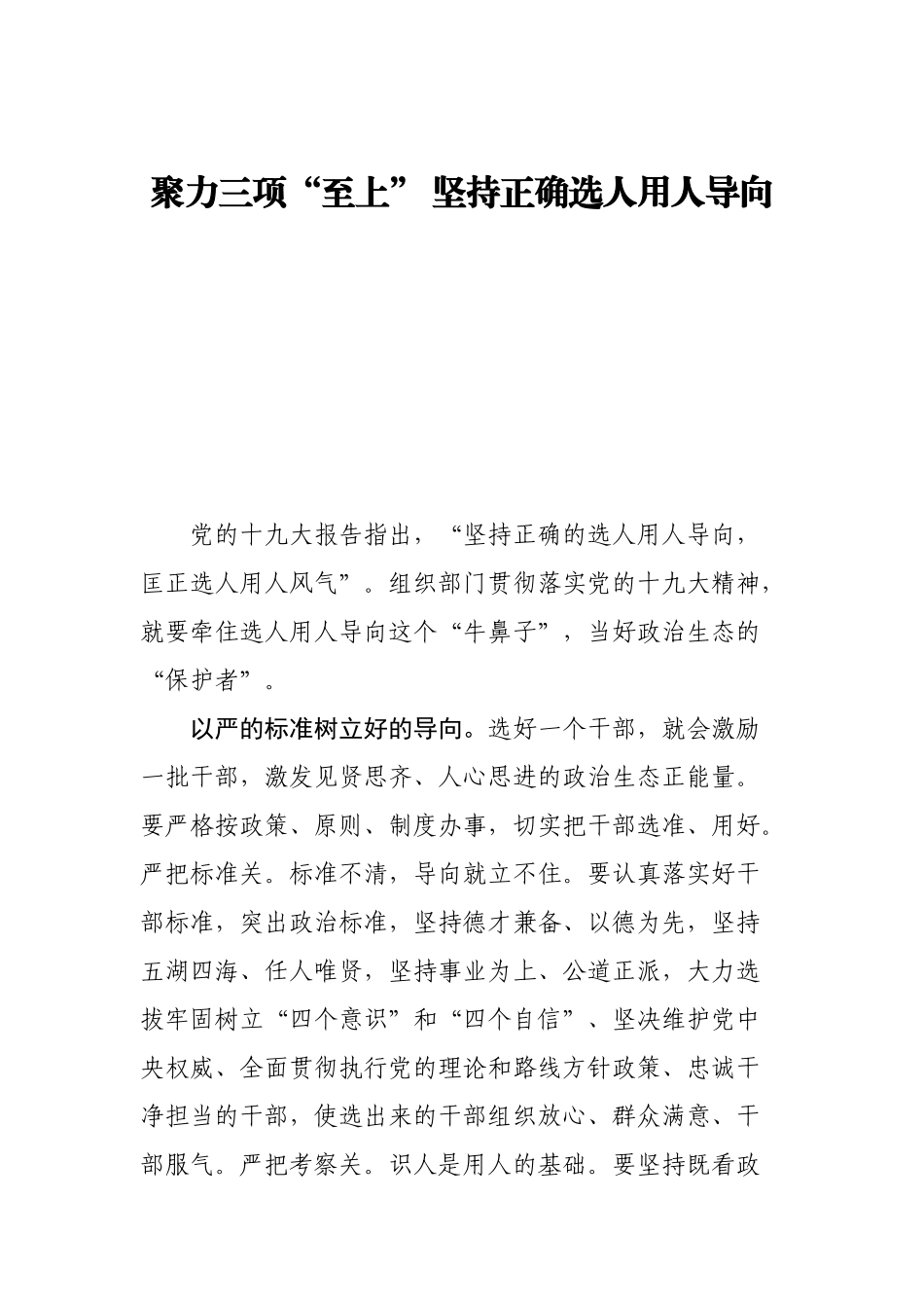 【心得体会】聚力三项“至上” 坚持正确选人用人导向_第1页