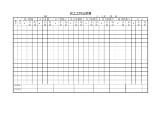 员工工时记录簿