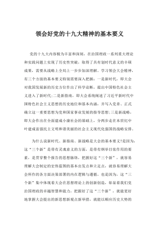 【心得体会】领会好党的十九大精神的基本要义