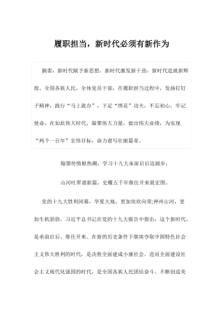 【心得体会】履职担当，新时代必须有新作为