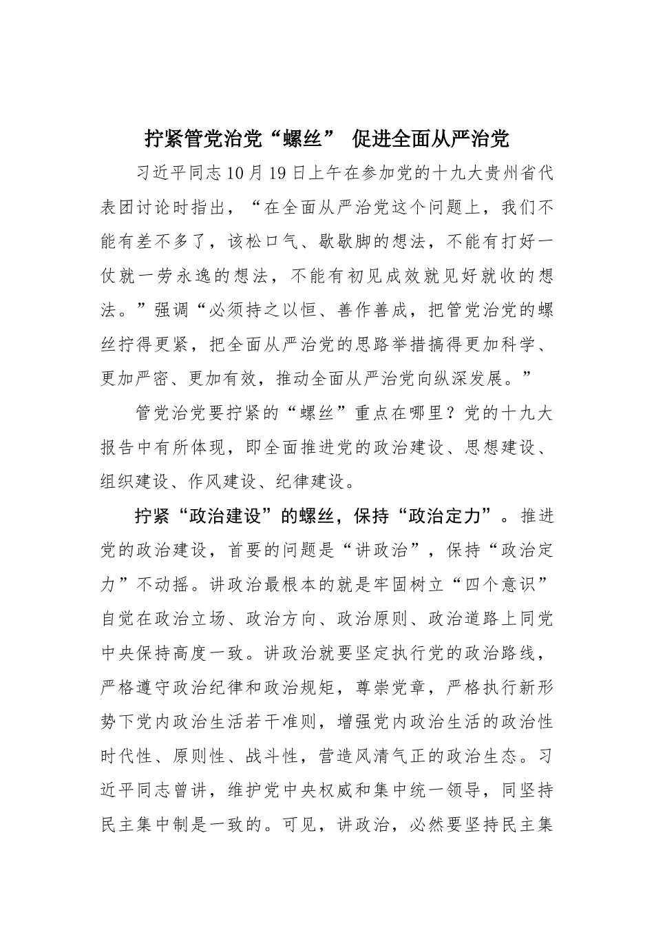 【心得体会】拧紧管党治党“螺丝” 促进全面从严治党_第1页