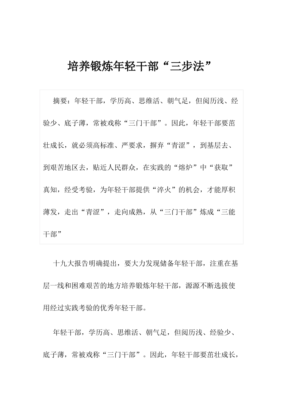 【心得体会】培养锻炼年轻干部“三步法”_第1页