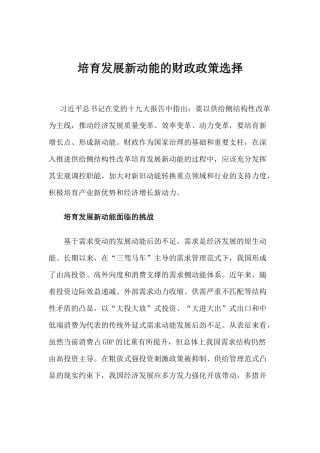 【心得体会】培育发展新动能的财政政策选择