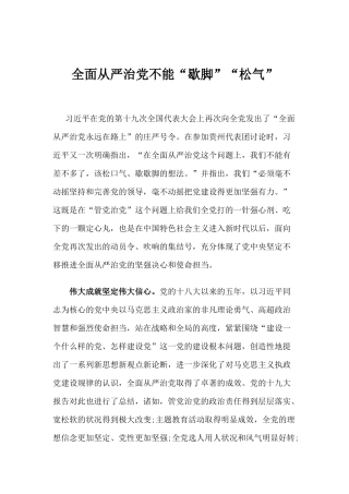 【心得体会】全面从严治党不能“歇脚”“松气”