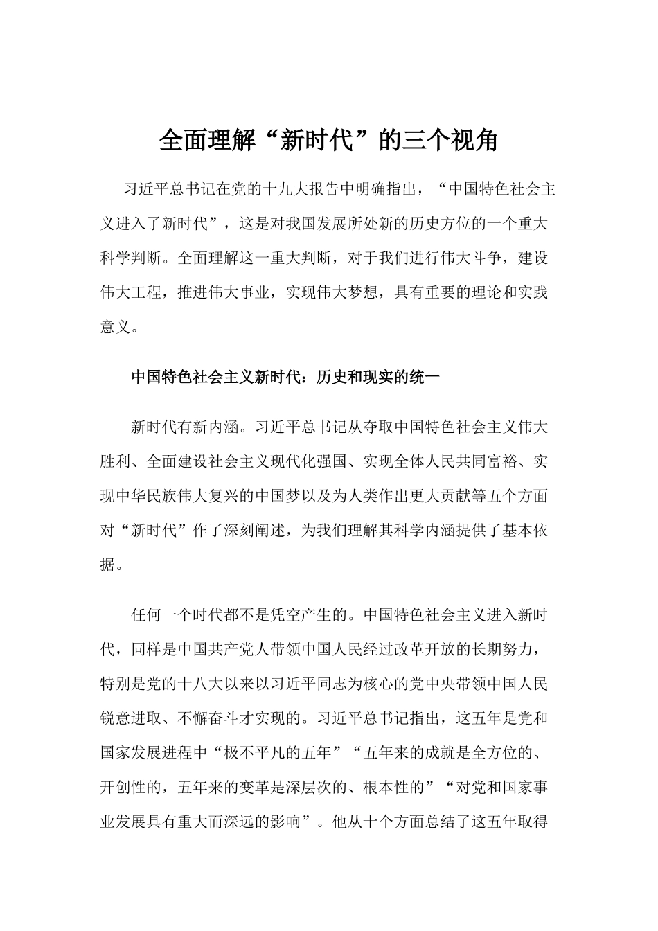 【心得体会】全面理解“新时代”的三个视角_第1页