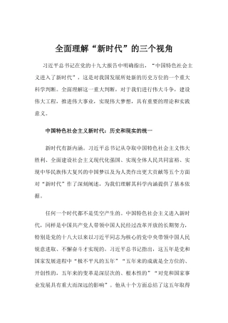 【心得体会】全面理解“新时代”的三个视角