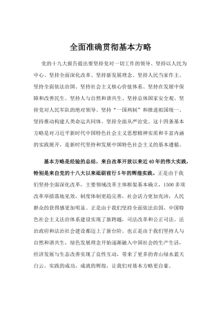 【心得体会】全面准确贯彻基本方略