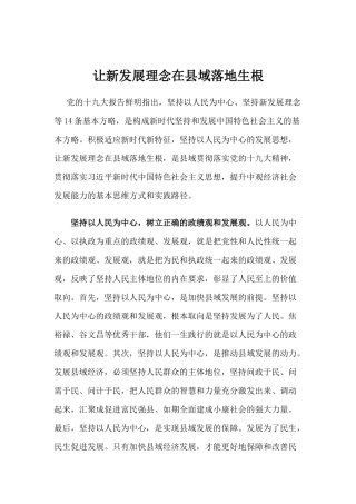 【心得体会】让新发展理念在县域落地生根