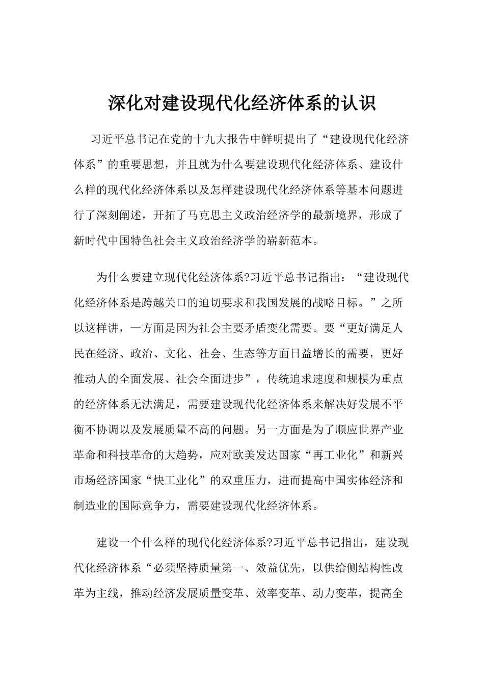 【心得体会】深化对建设现代化经济体系的认识_第1页