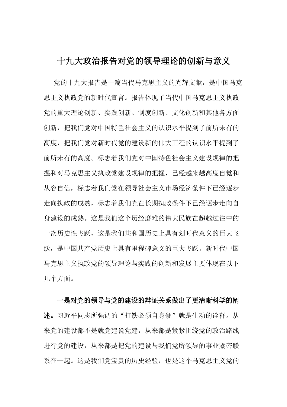 【心得体会】十九大政治报告对党的领导理论的创新与意义_第1页