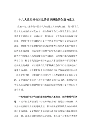 【心得体会】十九大政治报告对党的领导理论的创新与意义