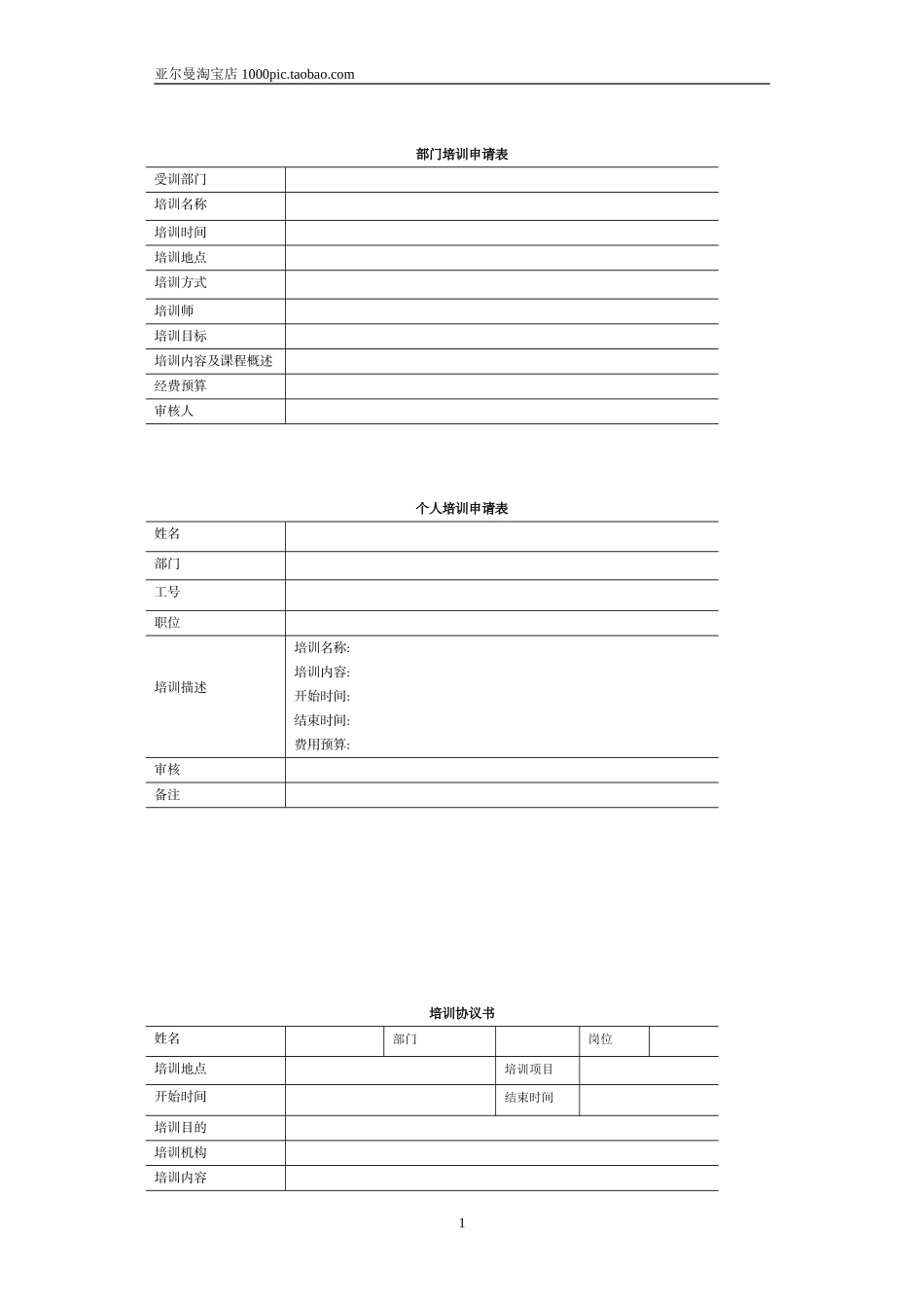 员工培训表格大全 30页_第1页