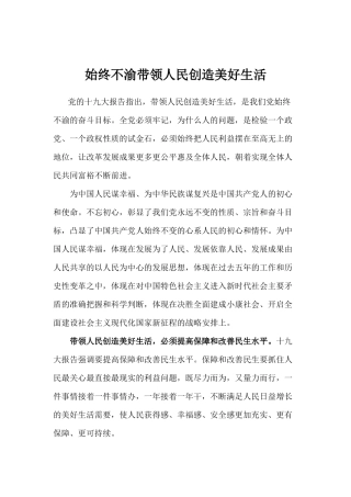 【心得体会】始终不渝带领人民创造美好生活
