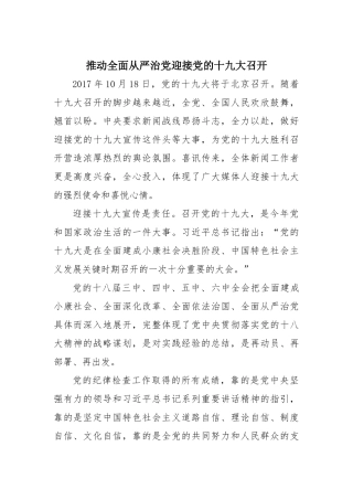 【心得体会】推动全面从严治党迎接党的十九大召开