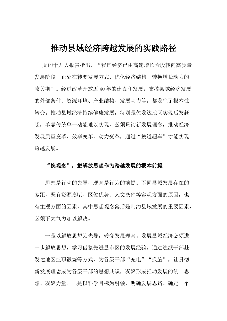 【心得体会】推动县域经济跨越发展的实践路径_第1页