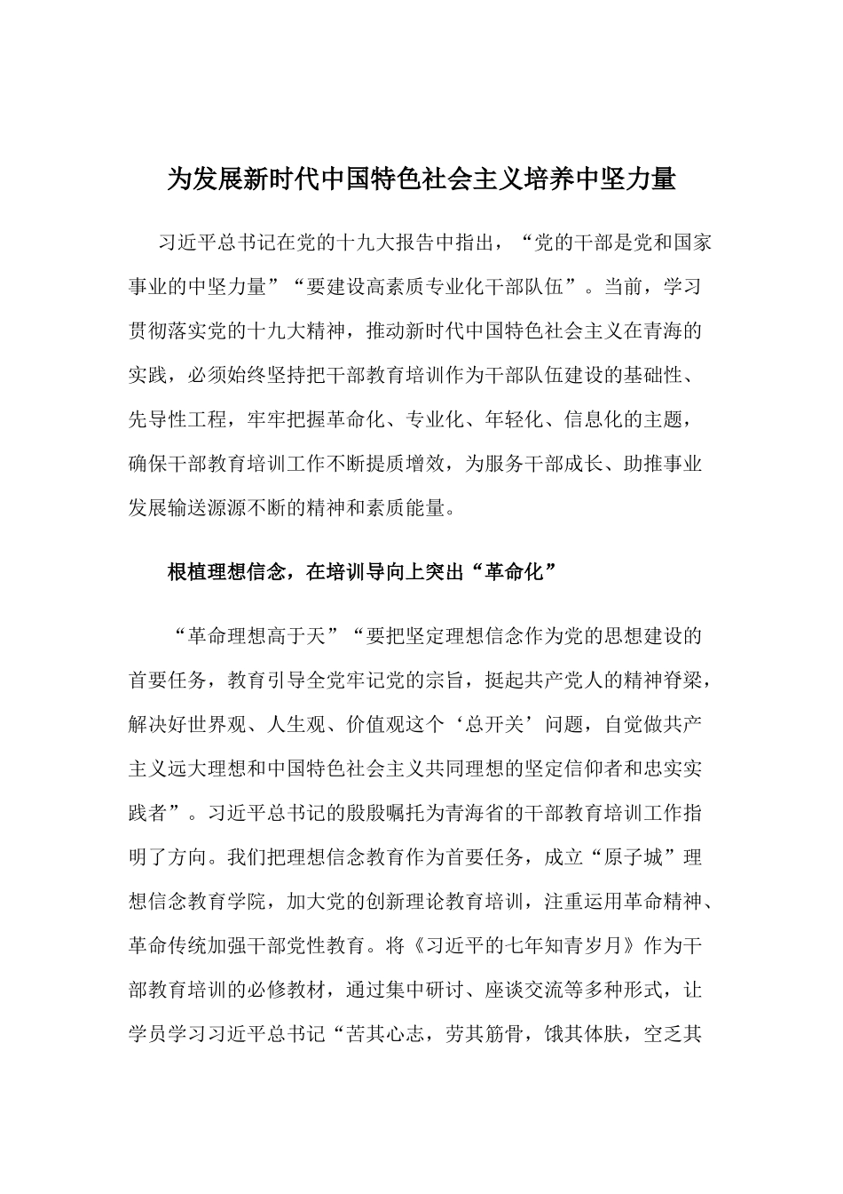 【心得体会】为发展新时代中国特色社会主义培养中坚力量_第1页