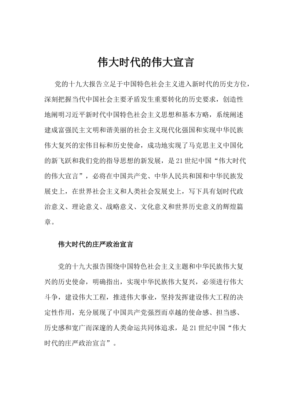 【心得体会】伟大时代的伟大宣言_第1页