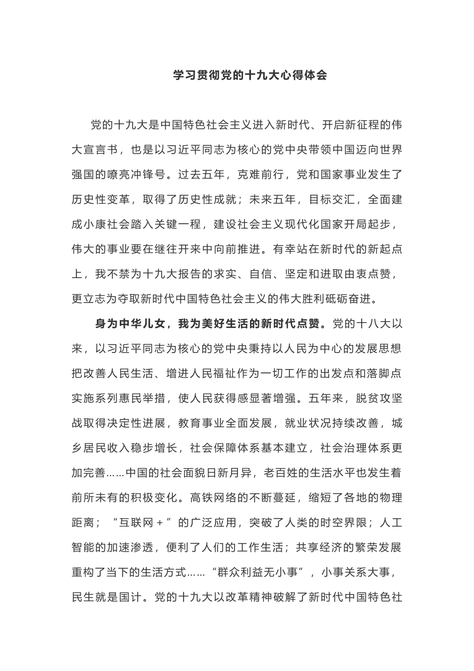 【心得体会】学习贯彻党的十九大心得体会_第1页