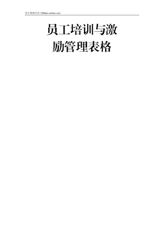 员工培训与激励管理表格 31页