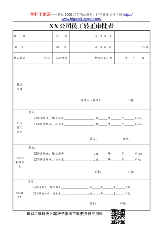 【职场范文】公司员工转正审批表