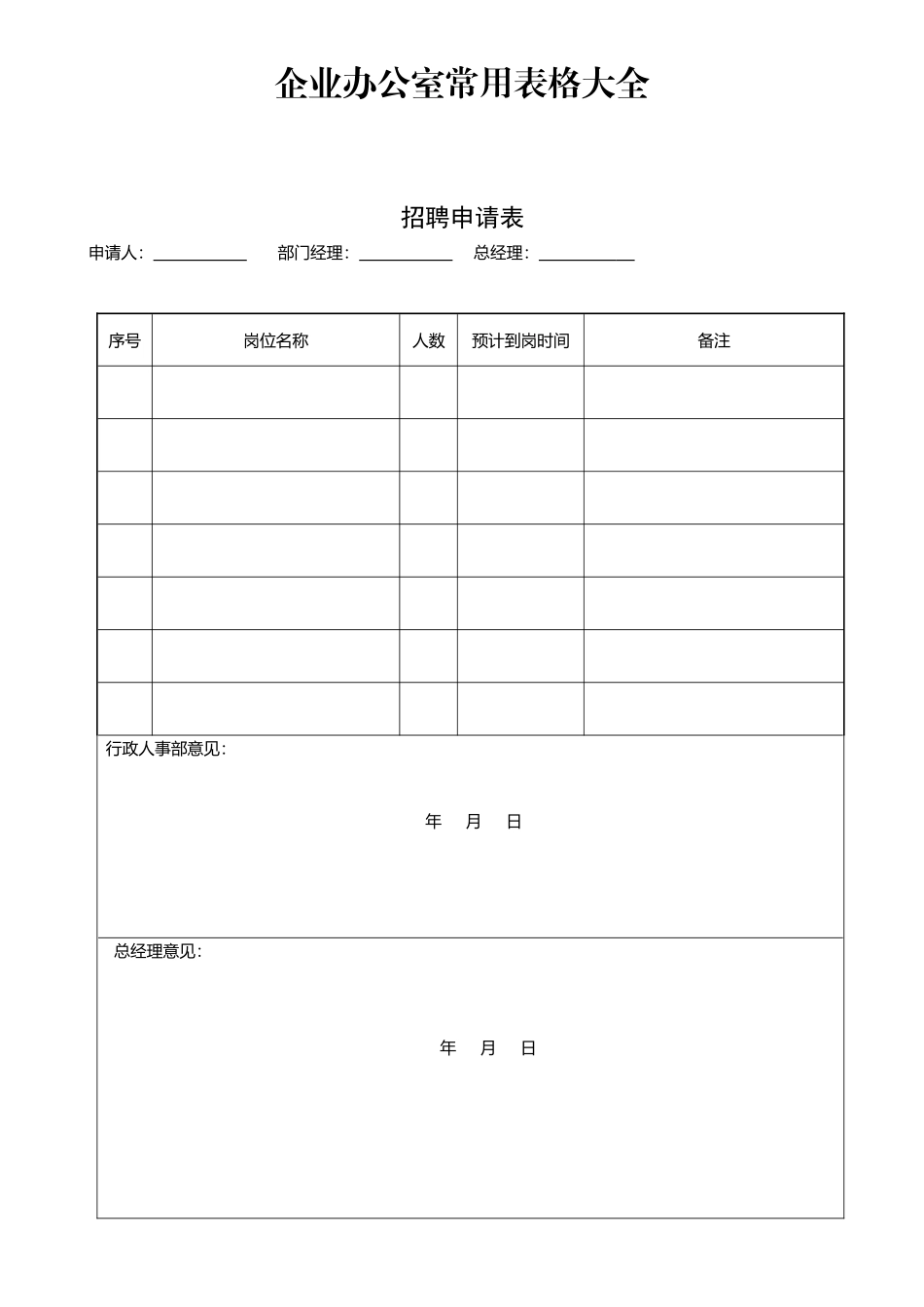 【职场文档 】企业办公室常用表格大全26张_第2页