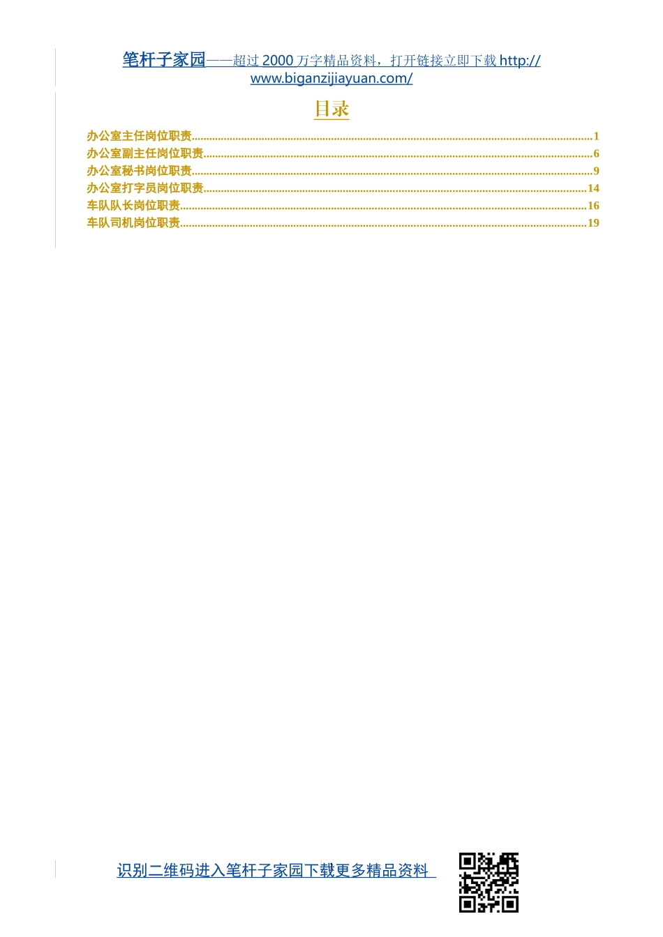 【职场文档】办公室人员岗位职责_第1页