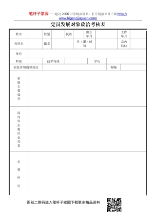 【职场文档】党员发展对象政治考核表入党积极分子考察表报告模板