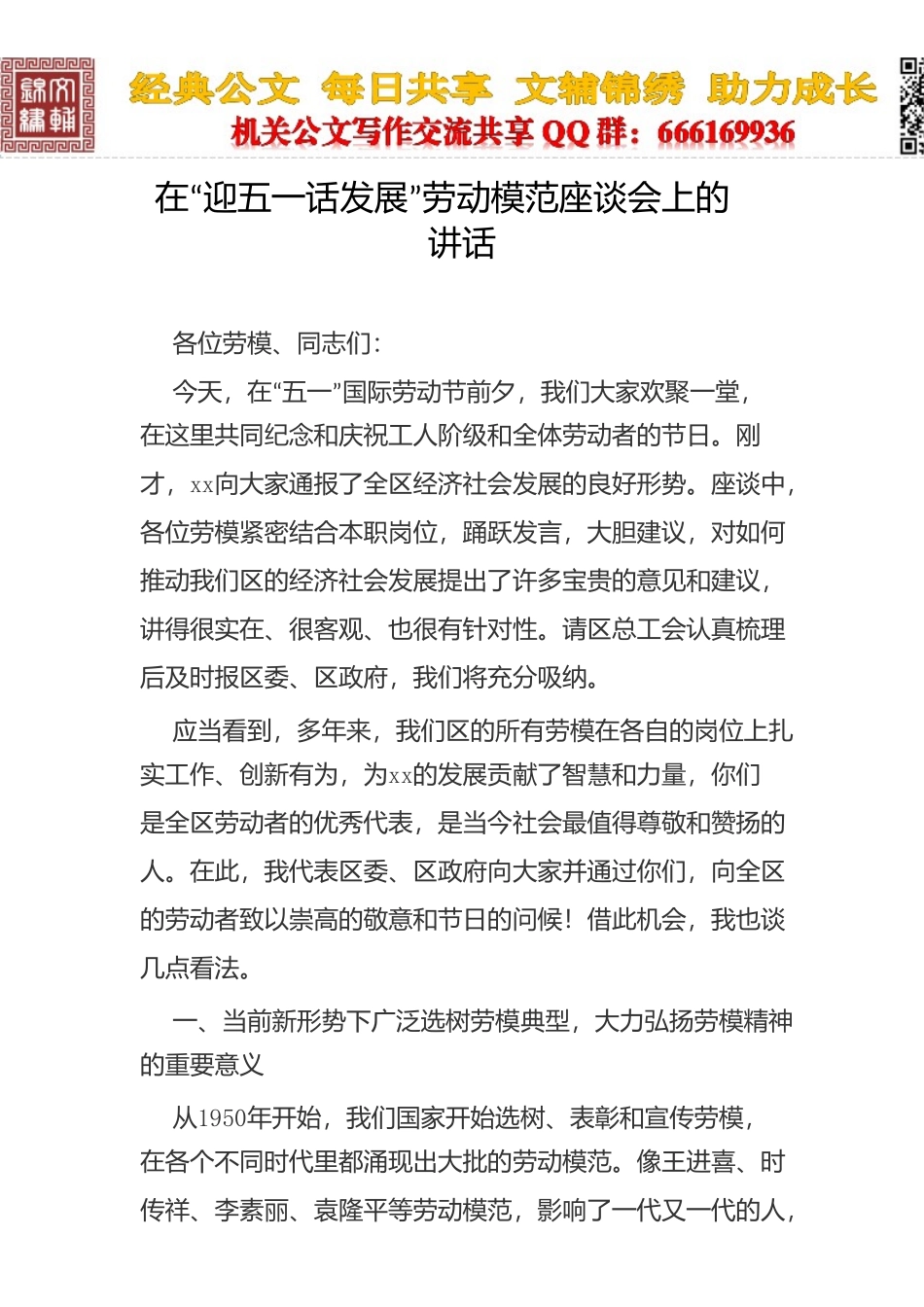 在“迎五一话发展”劳动模范座谈会上的 讲话_第1页