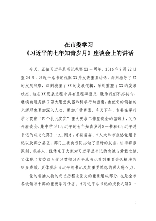 在《七年知青岁月》座谈会的讲话
