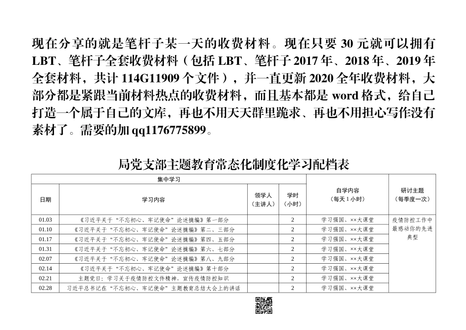 【职场文档】局党支部主题教育常态化制度化学习配档表_第1页