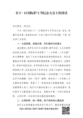 在512国际护士节纪念大会上的讲话