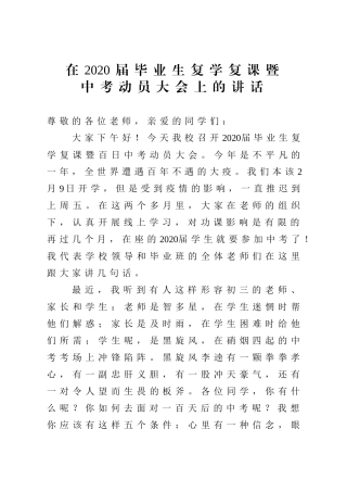 在2020届毕业生复学复课暨中考动员大会上的讲话