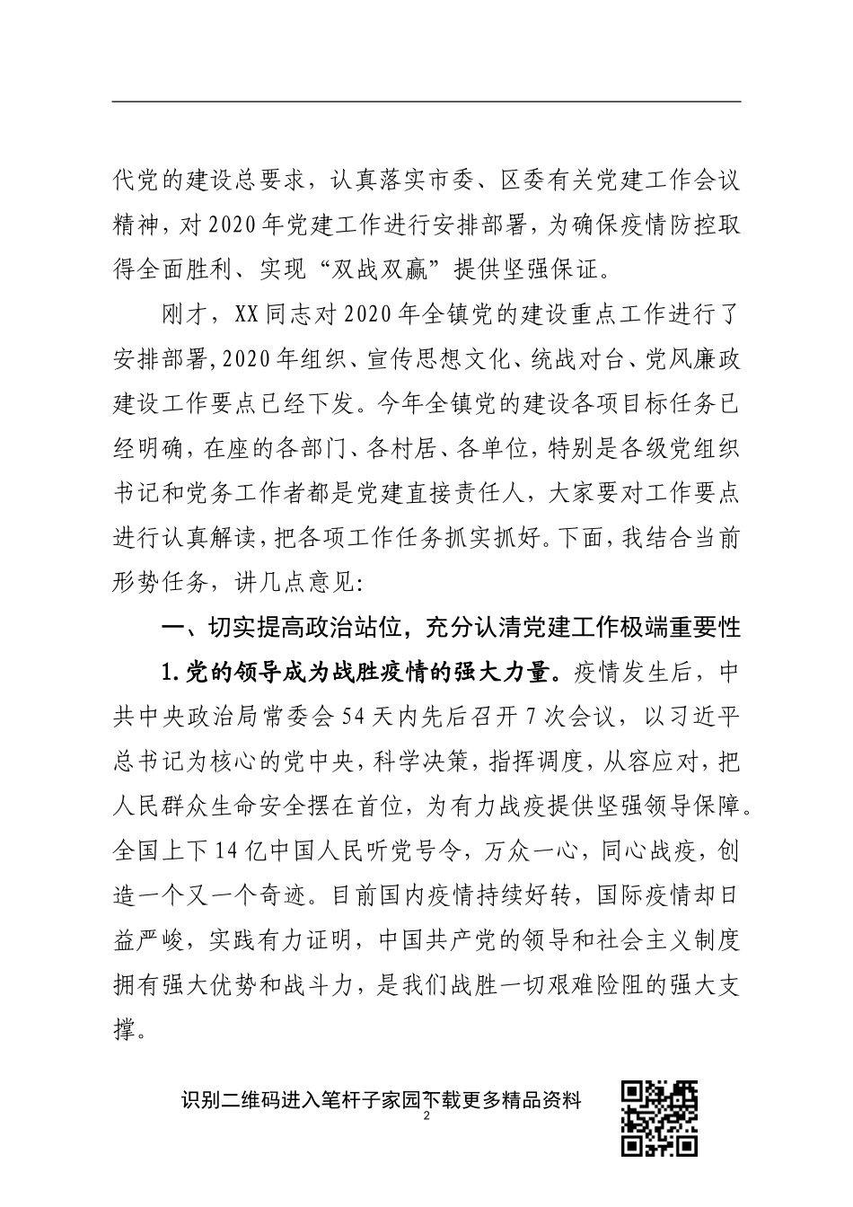 在2020年党的建设工作会议上的讲话_第2页