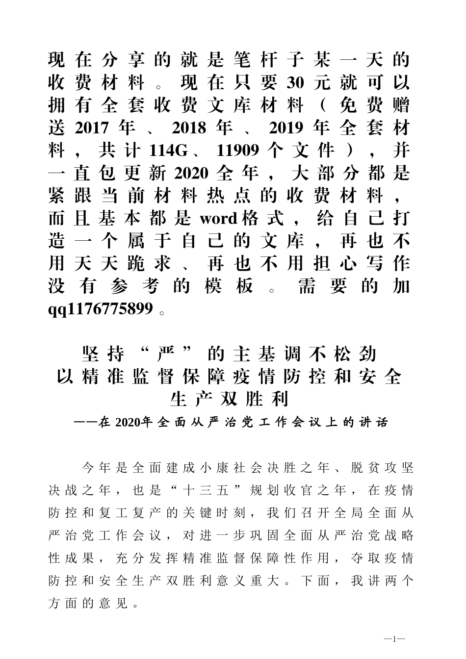 在2020年全面从严治党工作会议上的讲话_第1页