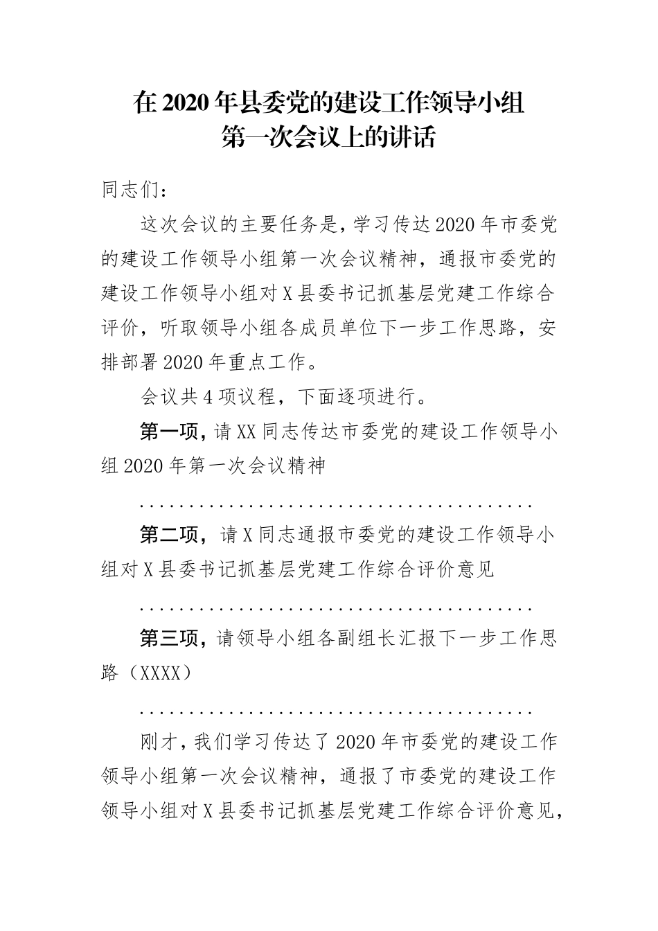 在2020年县委党的建设工作领导小组第一次会议上的讲话_第1页