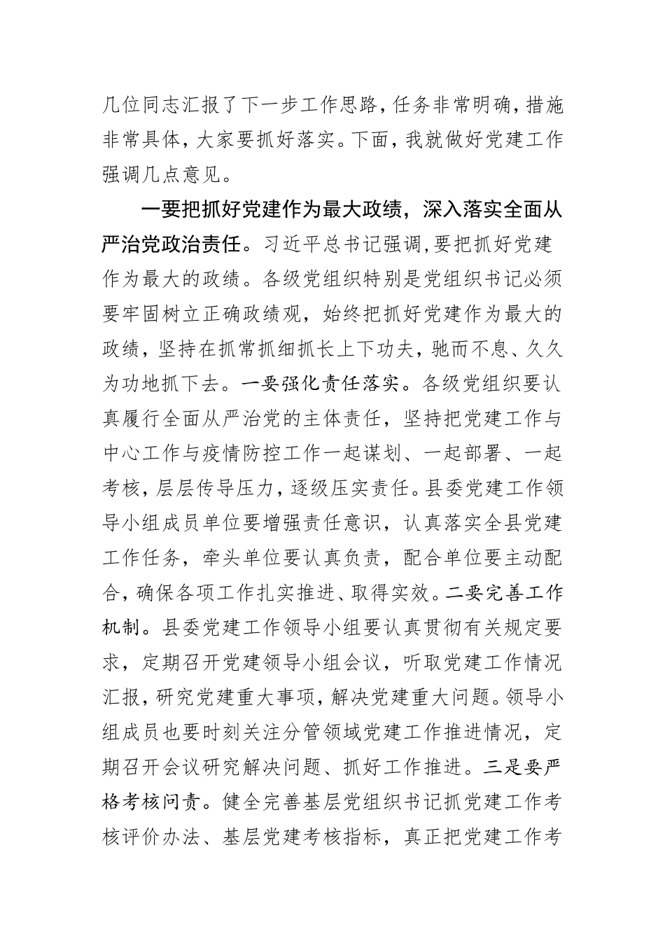 在2020年县委党的建设工作领导小组第一次会议上的讲话_第2页