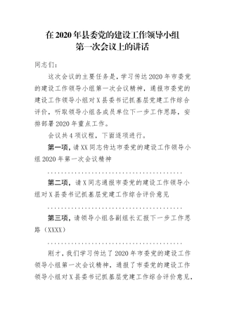 在2020年县委党的建设工作领导小组第一次会议上的讲话