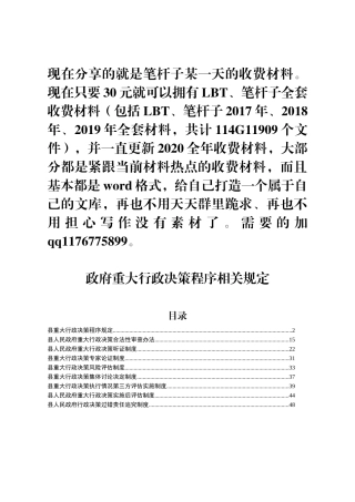 【职场文档】政府重大行政决策程序相关规定规定