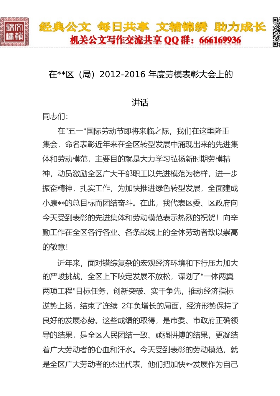 在xx区（局）2012-2016年度劳模表彰大会上的讲话_第1页