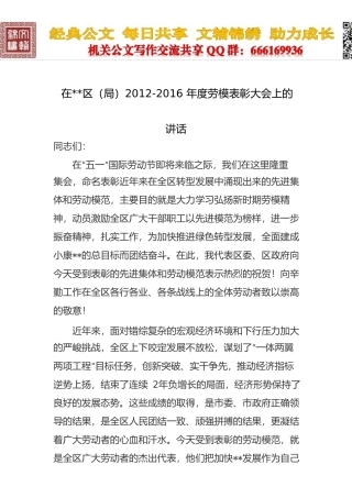在xx区（局）2012-2016年度劳模表彰大会上的讲话