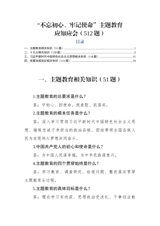 【职场文档】主题教育应知应会知识512题