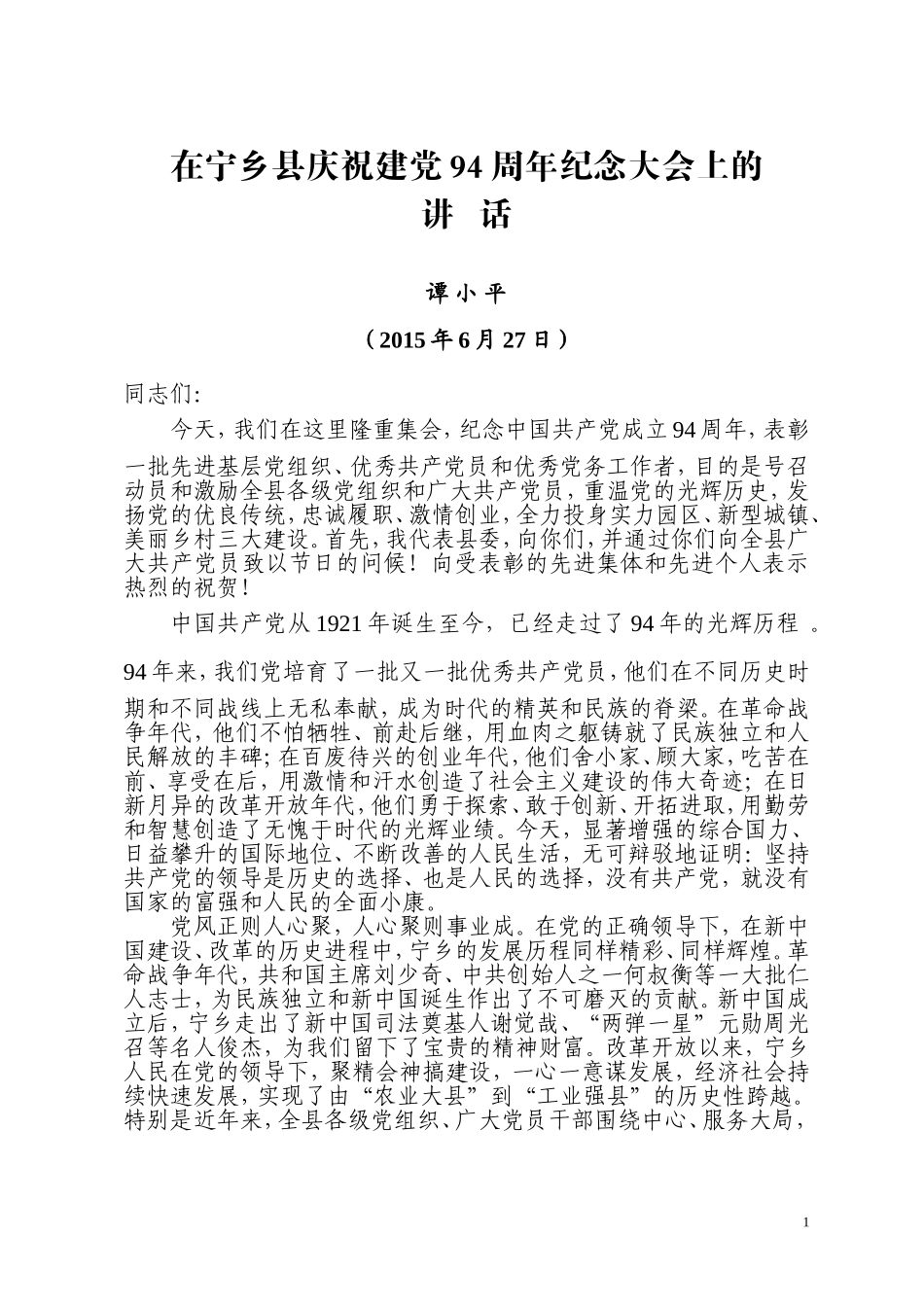 在XX县庆祝建党94周年纪念大会上的讲话_第1页