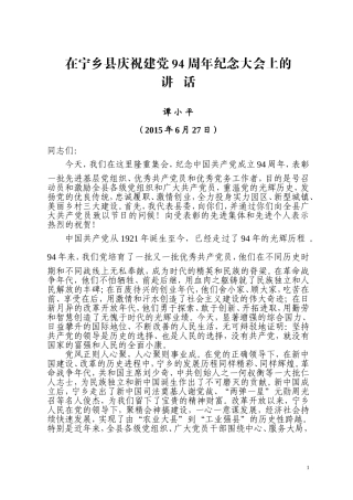在XX县庆祝建党94周年纪念大会上的讲话