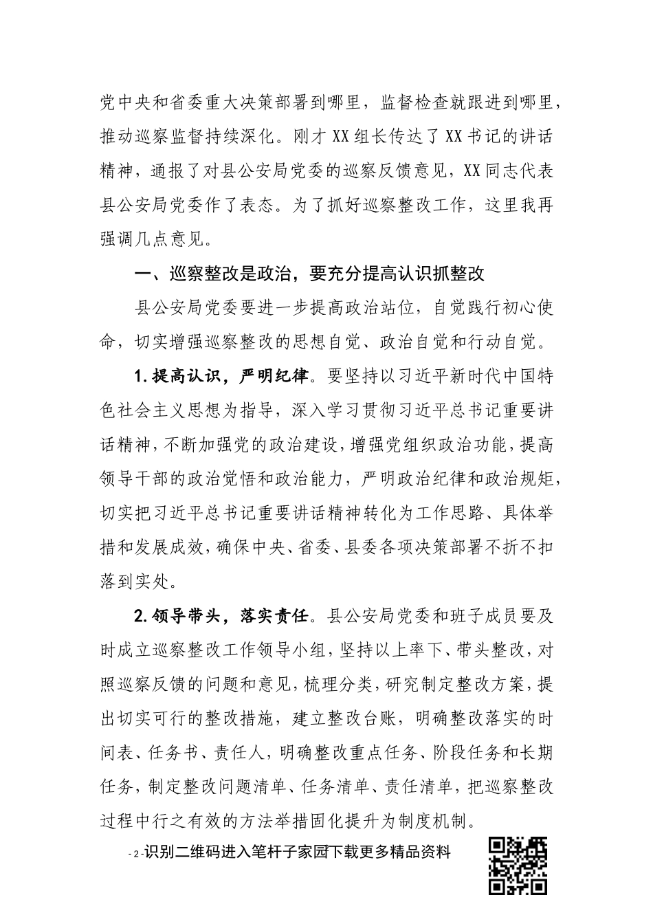 在xx县委第xx组巡察xx县公安局党委情况反馈会上的讲话_第2页