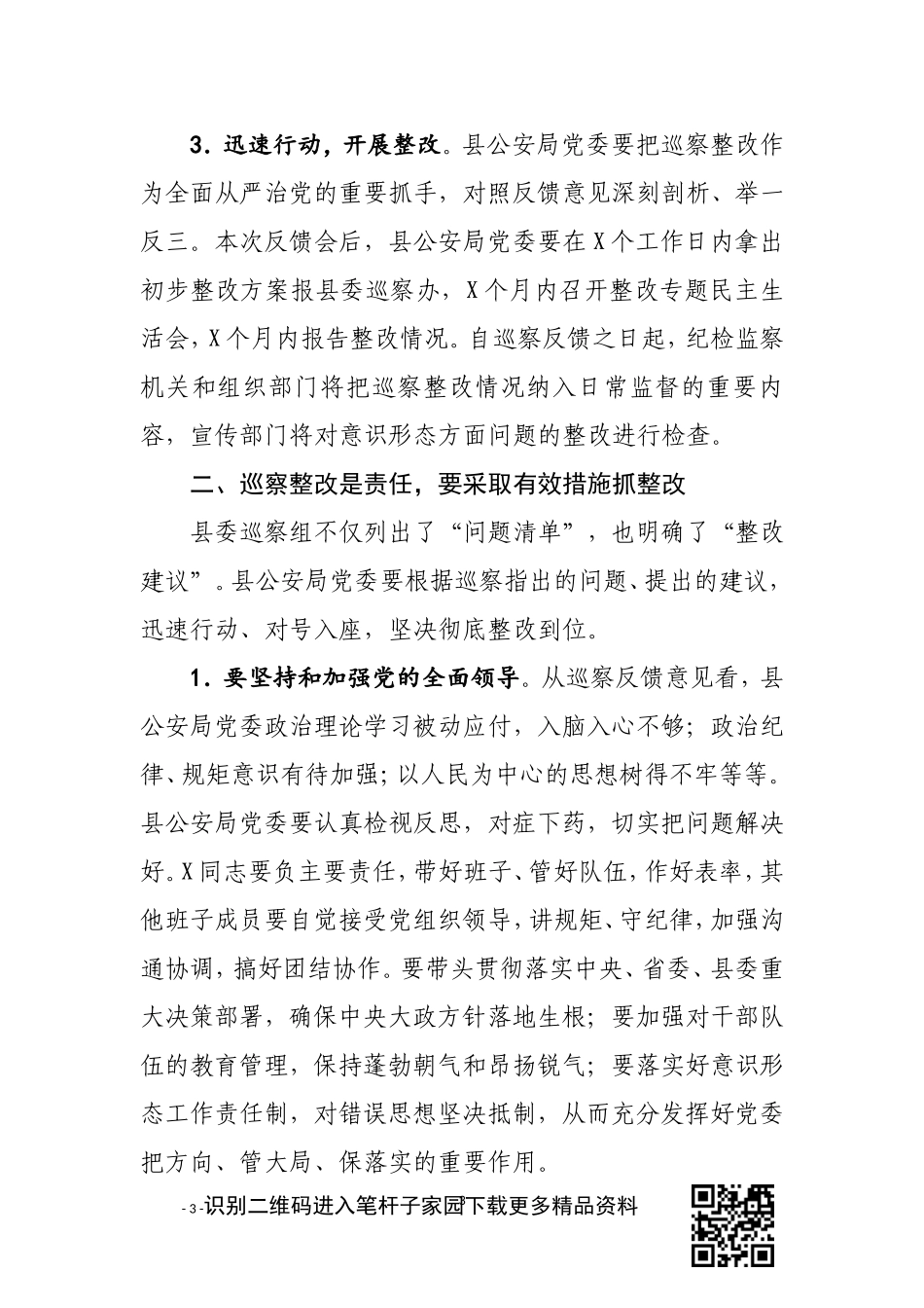 在xx县委第xx组巡察xx县公安局党委情况反馈会上的讲话_第3页