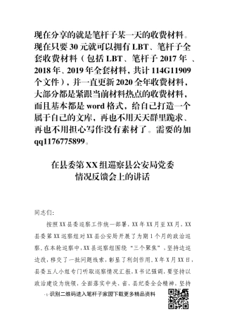 在xx县委第xx组巡察xx县公安局党委情况反馈会上的讲话