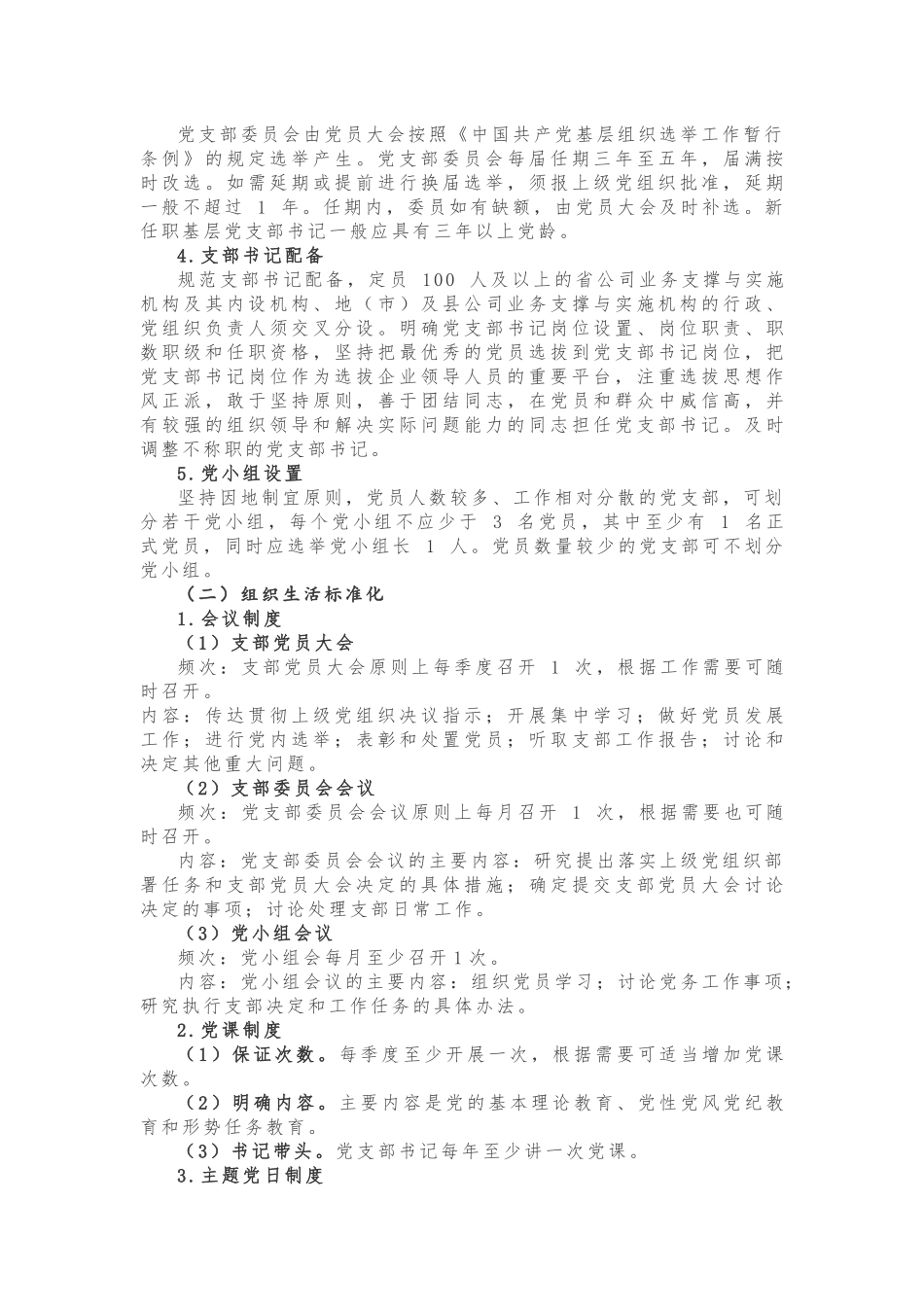 【制度规范】2018年党支部标准化建设实施方案_第2页