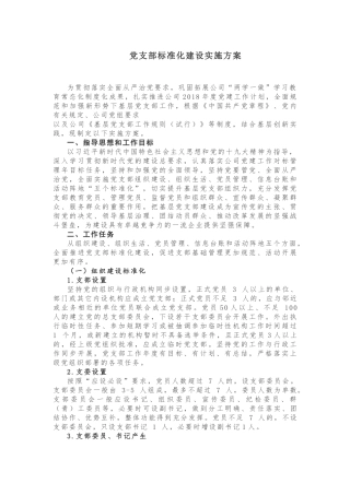 【制度规范】2018年党支部标准化建设实施方案